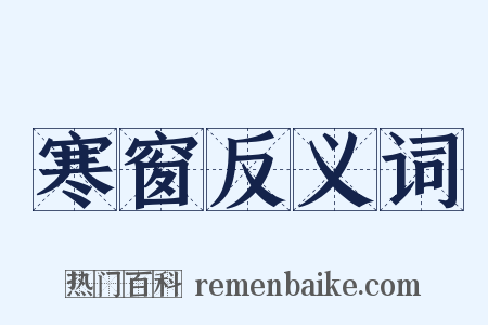 寒窗反义词是什么意思的图片